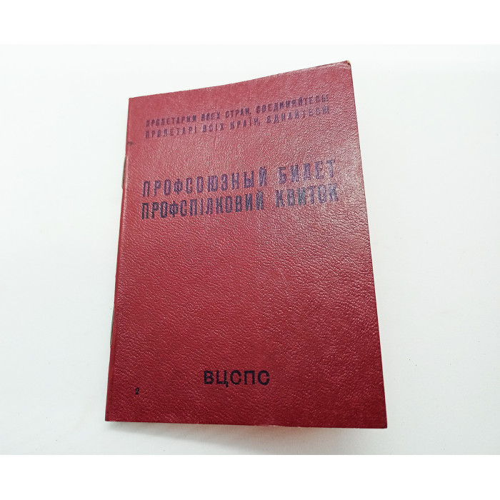 Russian CPSU SOVIET LABOR union id Clean Communist Document Labor union member Vintage document of the Communist Party of the Soviet Union