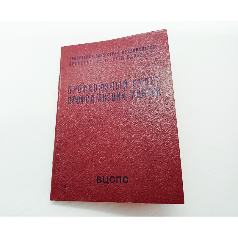 Russian CPSU SOVIET LABOR union id Clean Communist Document Labor union member Vintage document of the Communist Party of the Soviet Union Russian CPSU SOVIET LABOR union id Clean Communist Document Labor union member Vintage document of the Communist Party of the Soviet Union