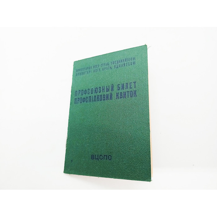 SOVIET Russian worker's document LABOR UNION Membership trade union Communist Party Soviet Union