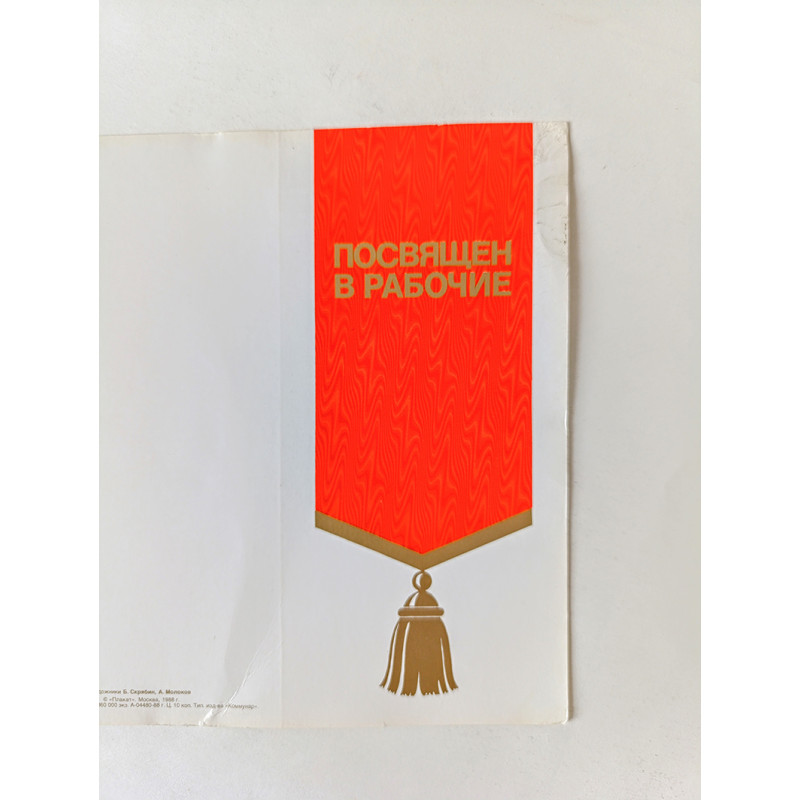 Unique Soviet Greeting Card Accepted into the Work Collective Original 1988 Unique Soviet Greeting Card Accepted into the Work Collective Original 1988