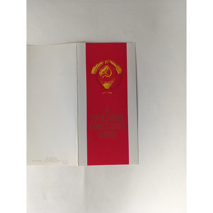 Unique Soviet Greeting Card Obtaining a USSR Passport Original 1988