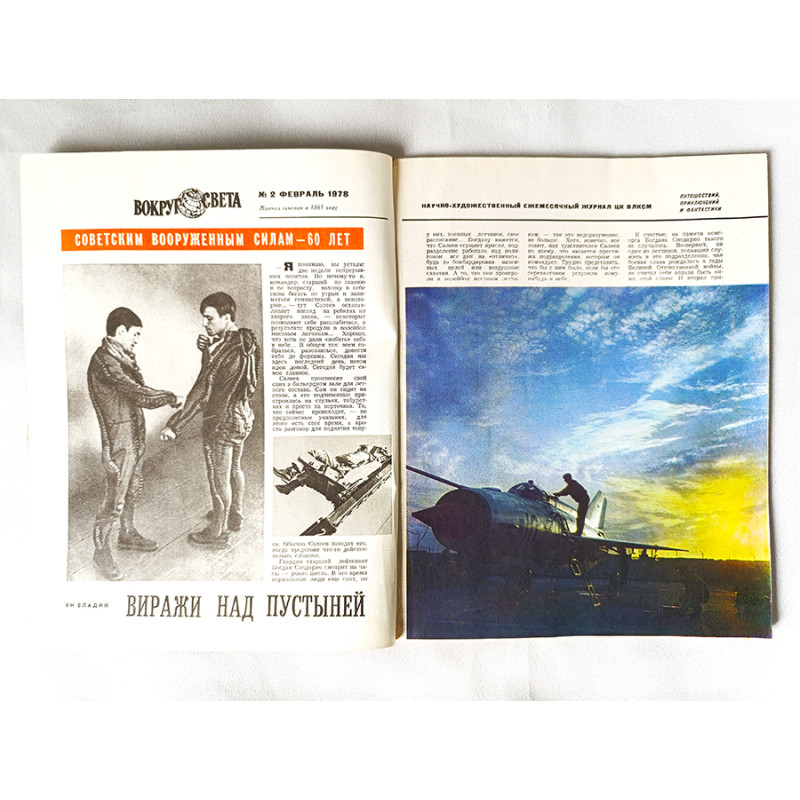 Vokrug Sveta Around the World February 2, 1978 Soviet Russian Vintage Magazine Vokrug Sveta Around the World February 2, 1978 Soviet Russian Vintage Magazine