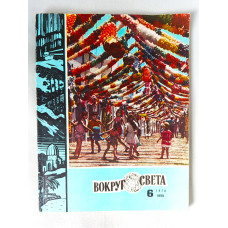 Vokrug Sveta  Around the World   June 6, 1978 Soviet Russian Vintage Magazine