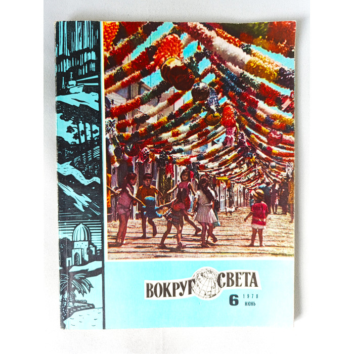 Vokrug Sveta  Around the World   June 6, 1978 Soviet Russian Vintage Magazine