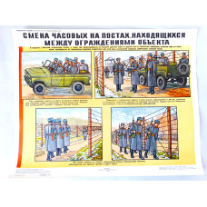 Soviet Military Poster: Changing Sentries at Posts Between Object Fences